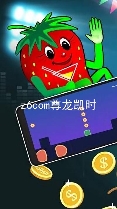 z6com尊龙凯时