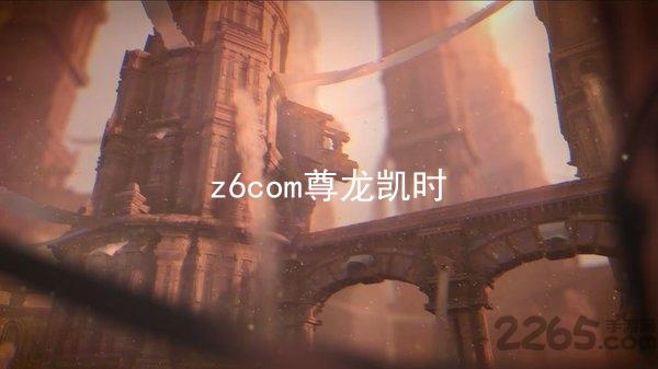 z6com尊龙凯时
