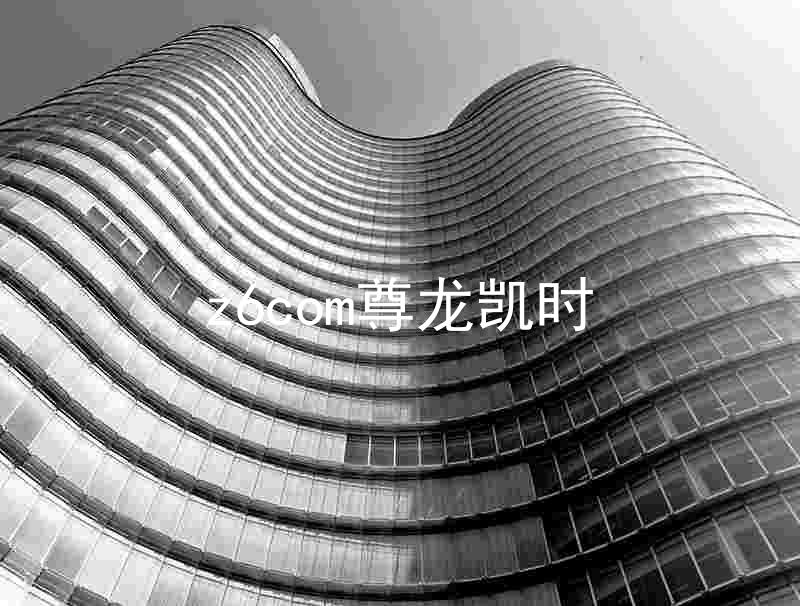z6com尊龙凯时