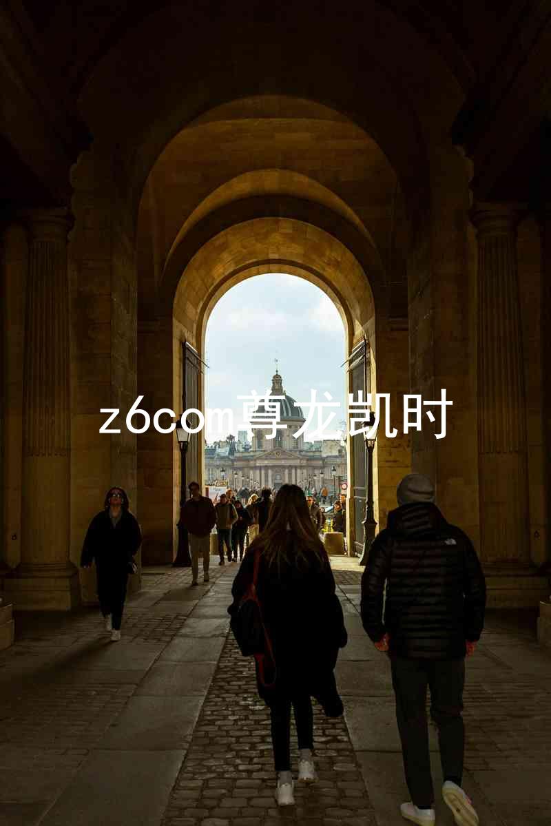 z6com尊龙凯时