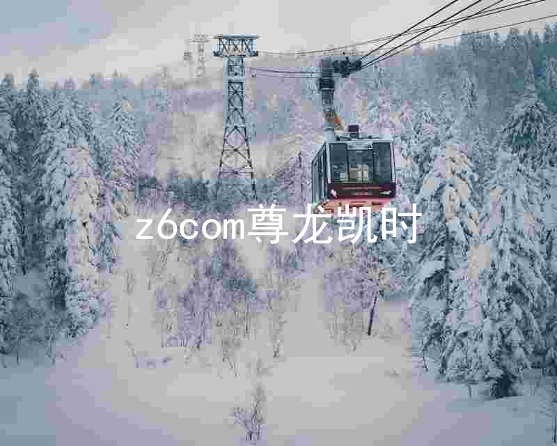 z6com尊龙凯时