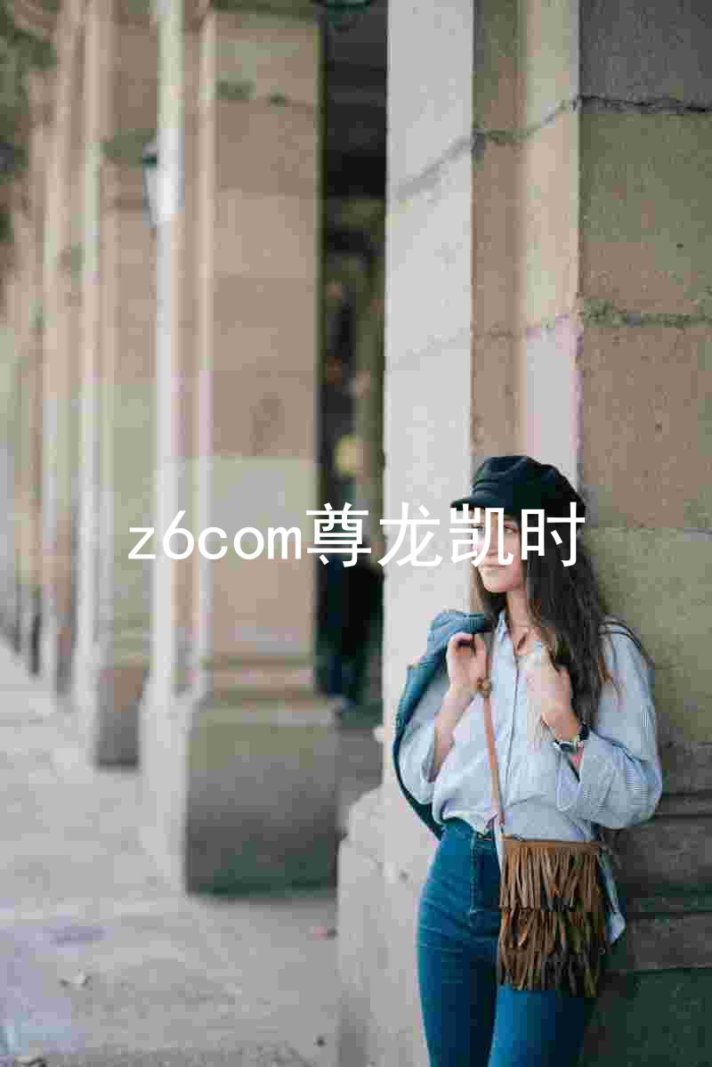 z6com尊龙凯时
