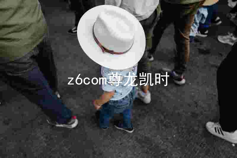 z6com尊龙凯时