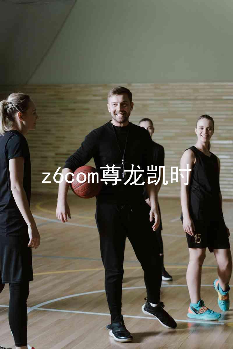 z6com尊龙凯时