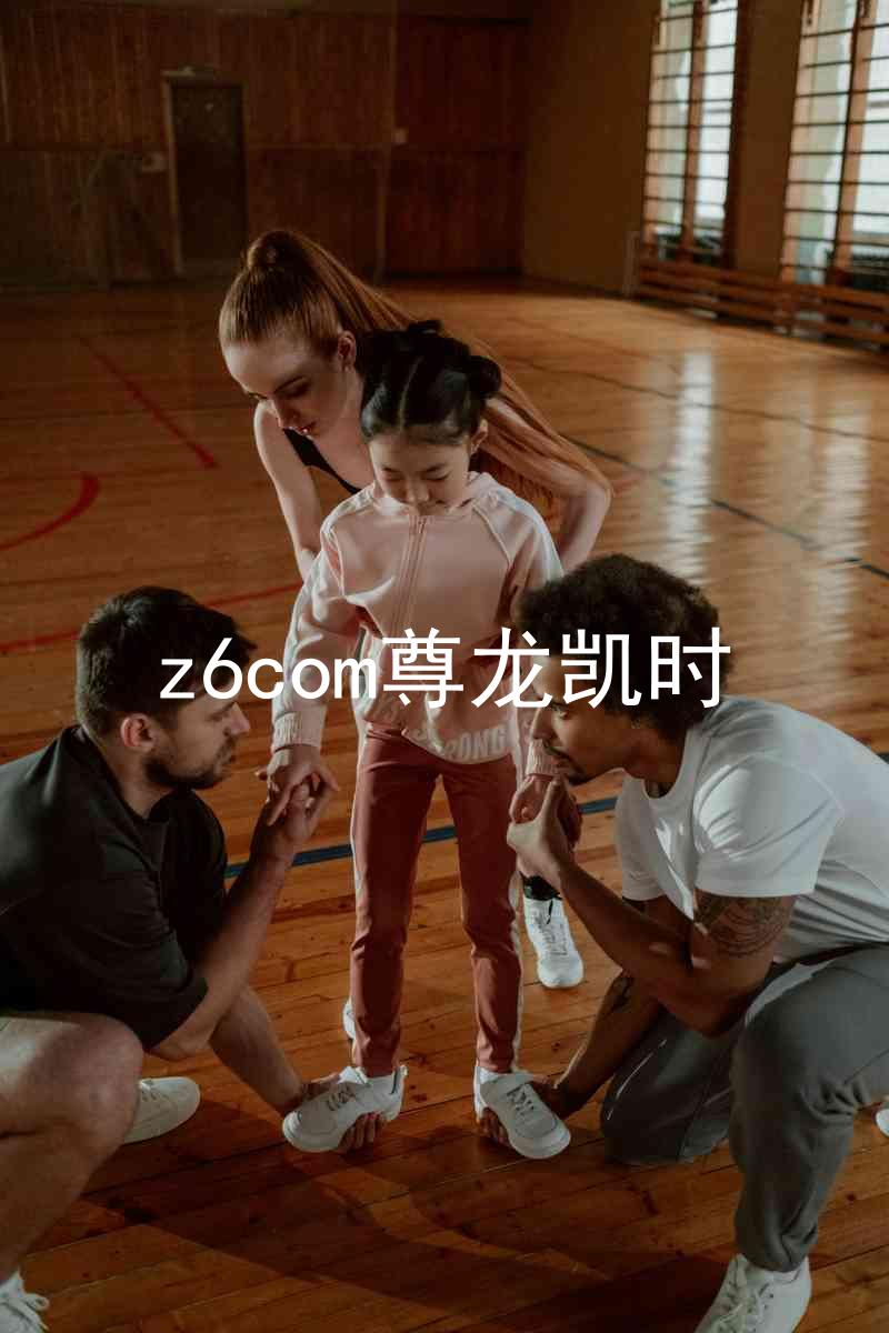 z6com尊龙凯时