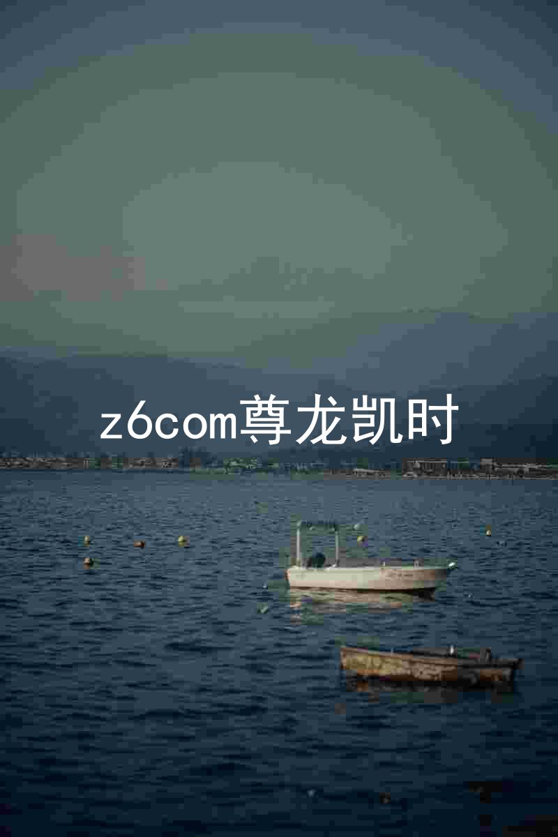 z6com尊龙凯时