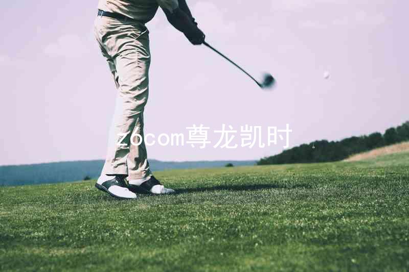 z6com尊龙凯时