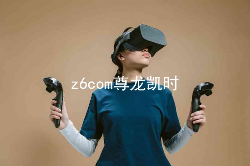 z6com尊龙凯时