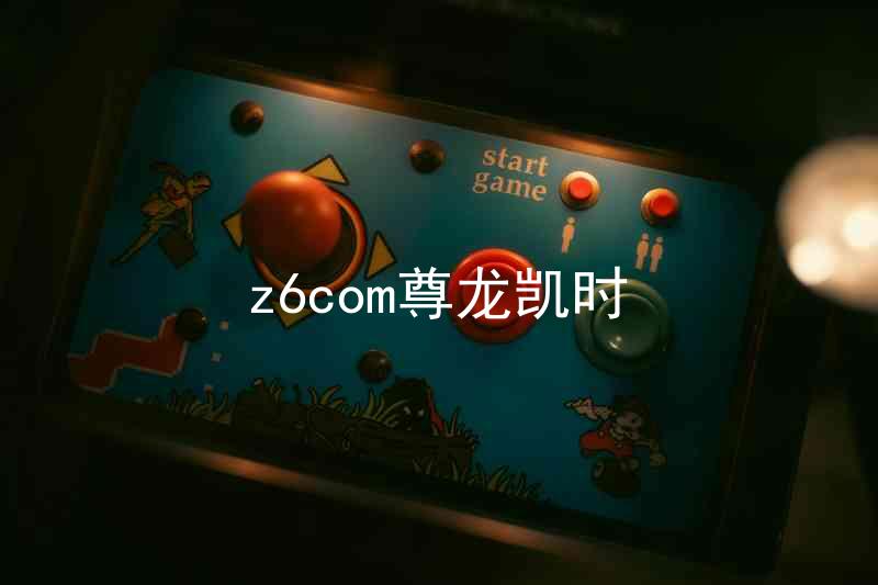 z6com尊龙凯时