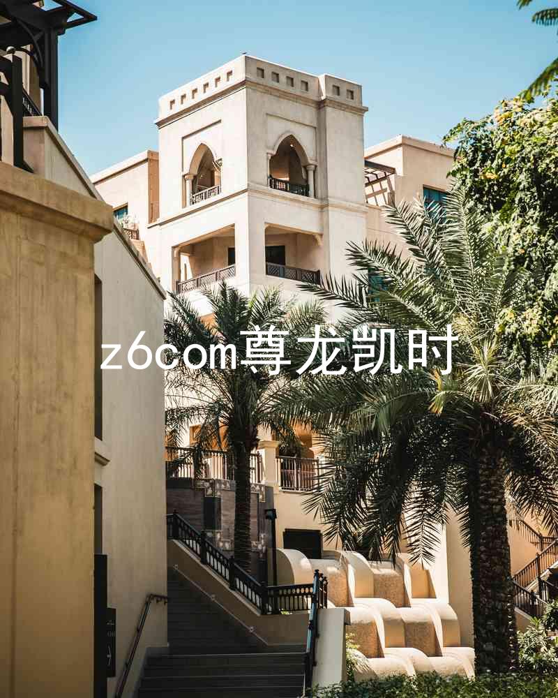 z6com尊龙凯时