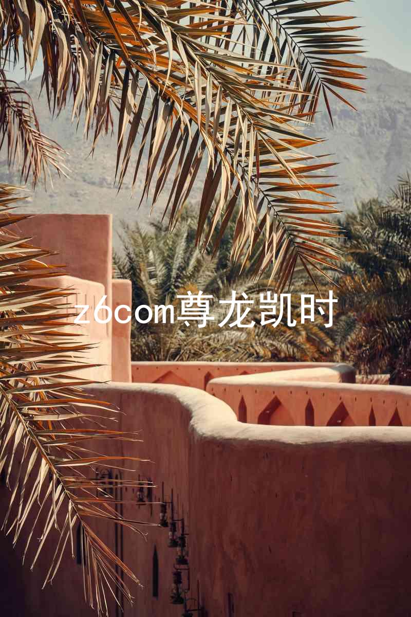 z6com尊龙凯时