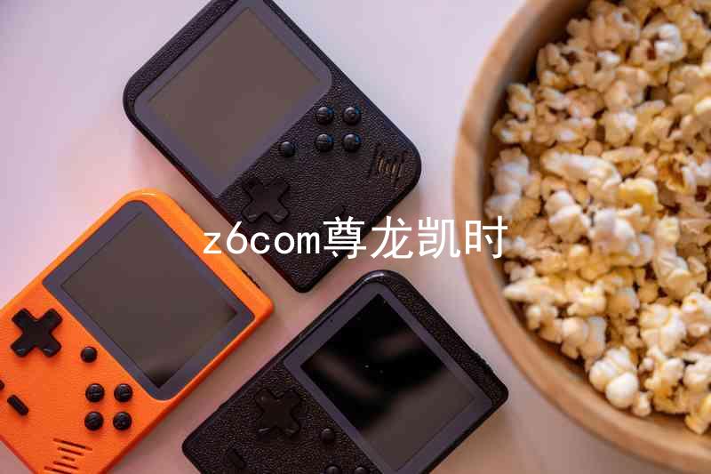 z6com尊龙凯时