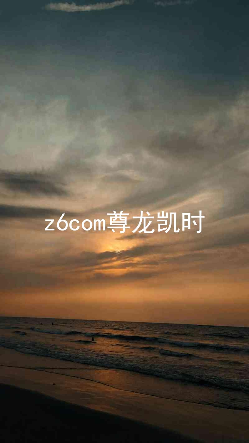 z6com尊龙凯时