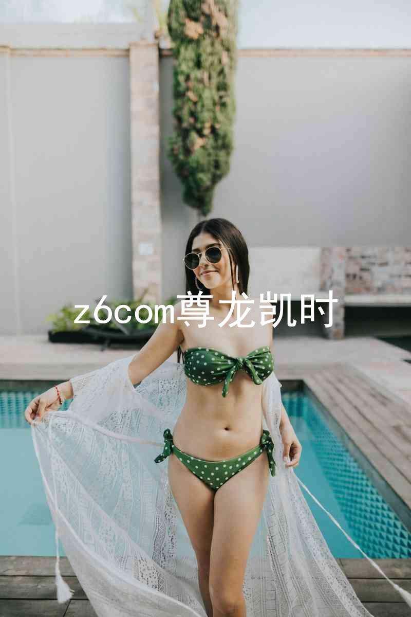 z6com尊龙凯时