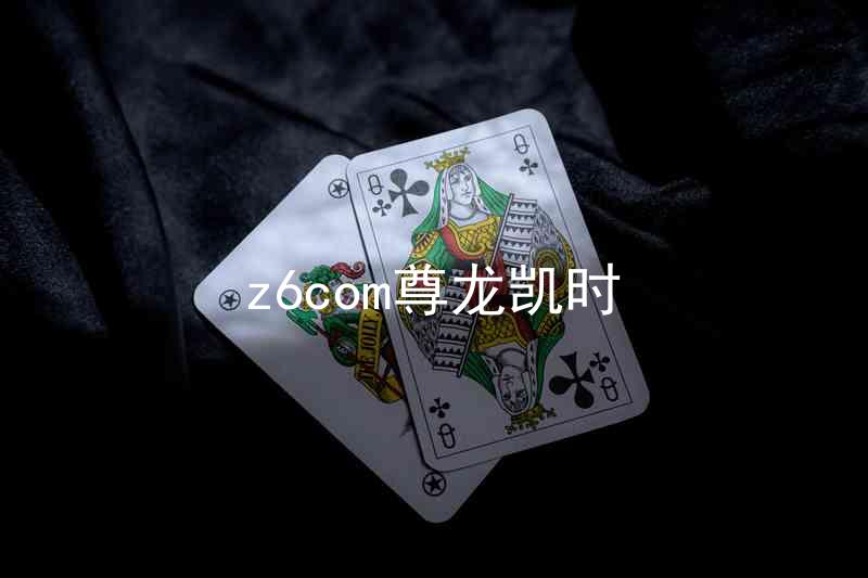 z6com尊龙凯时
