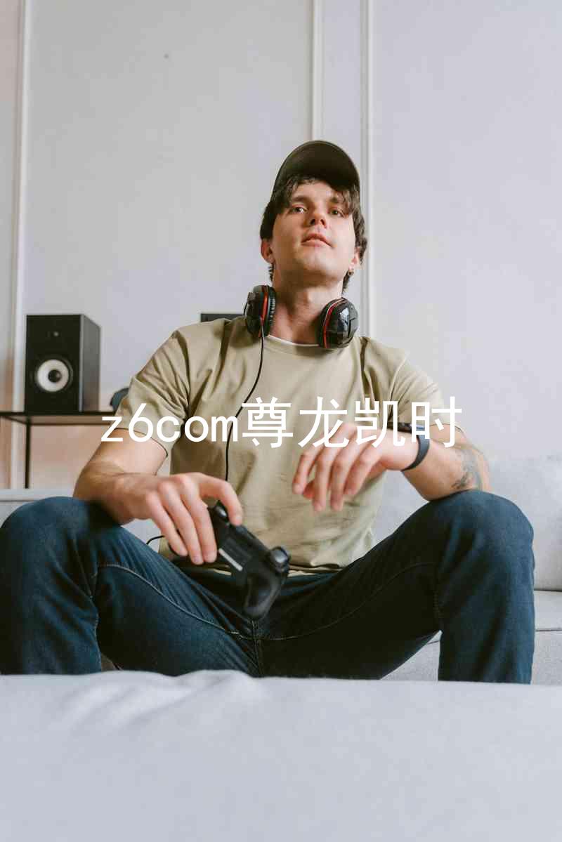 z6com尊龙凯时
