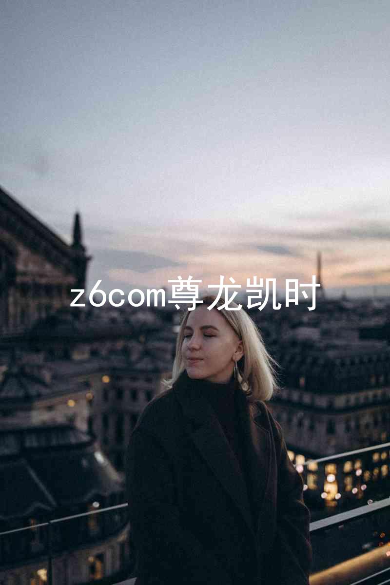z6com尊龙凯时