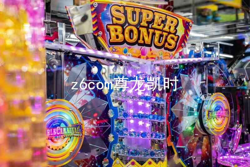 z6com尊龙凯时