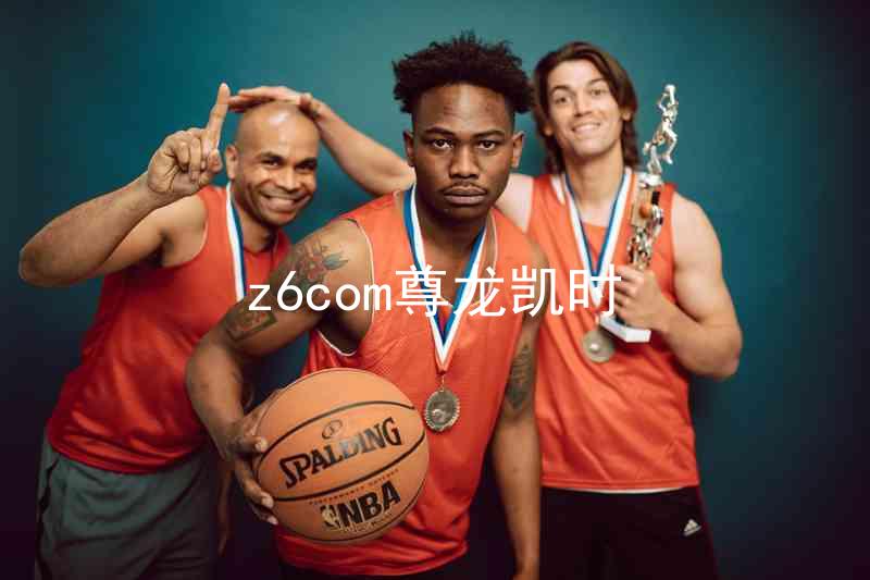 z6com尊龙凯时