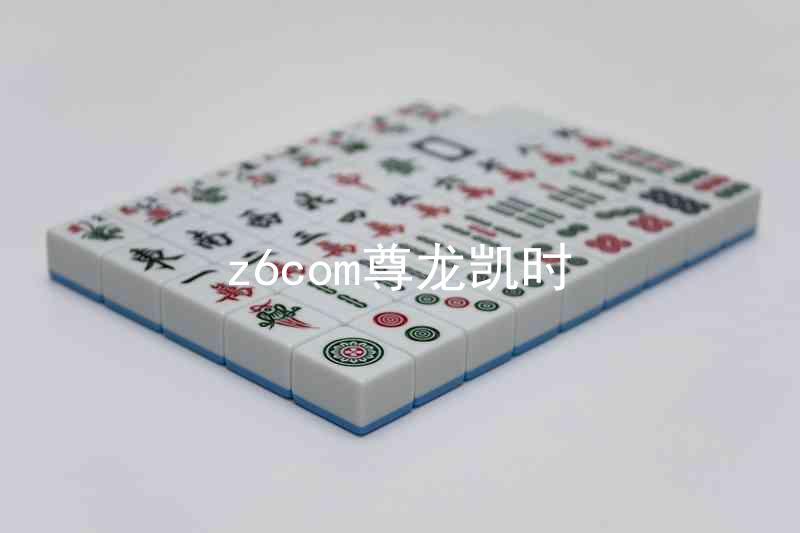 z6com尊龙凯时