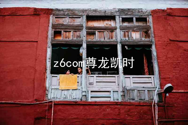 z6com尊龙凯时