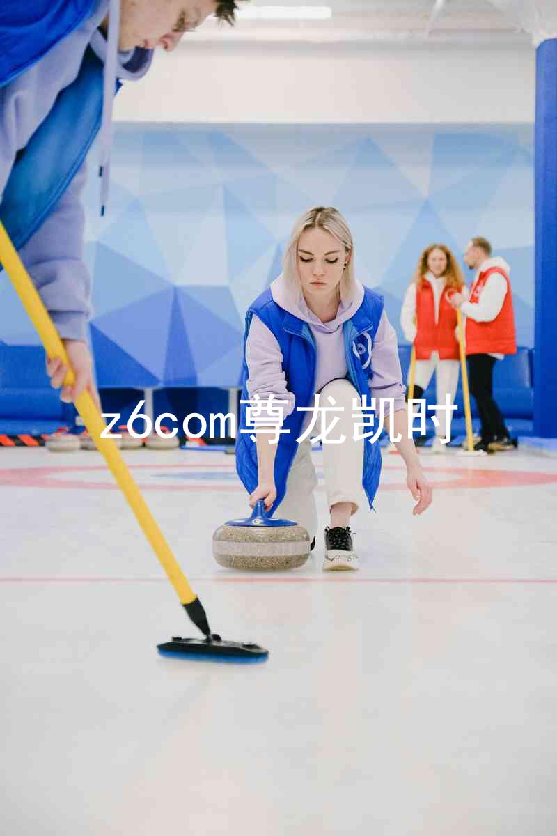 z6com尊龙凯时