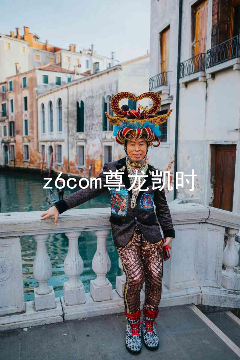 z6com尊龙凯时