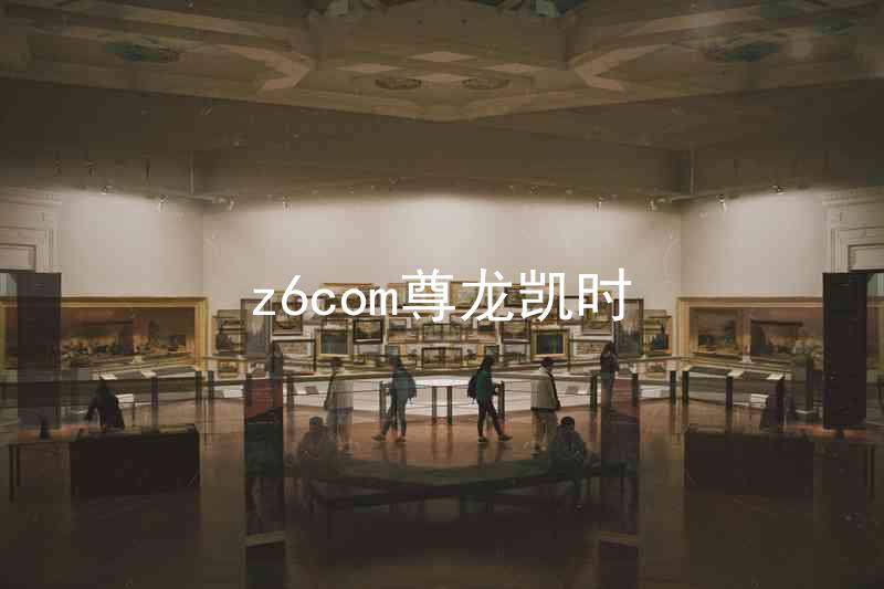 z6com尊龙凯时
